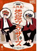 新装版 二代目！地獄ブラザーズ(光文社 BL COMICS / Vinyl)