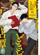 新装版 うしみつどきどき古書店譚(光文社 BL COMICS / Vinyl)