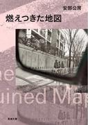 燃えつきた地図（新潮文庫）
