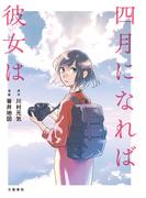 四月になれば彼女は(Seasons)