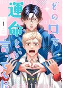 どの口で運命とか言ってんだ【単話】 1(mimosa)