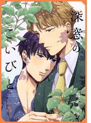 深窓のこいびと【単話】 5(mimosa)