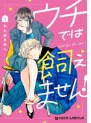 ウチでは飼えません！ 1【電子限定かきおろし付】(クロフネCOMICS クロフネ×LINEマンガシリーズ)