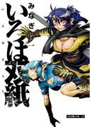 いろは双紙(エンペラーズコミックス)