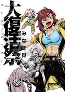 大復活祭(エンペラーズコミックス)