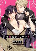 肉食執事のしつけ方(5)(ダリアコミックスe)