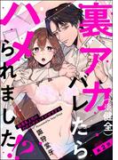 裏アカ（※健全）バレたらハメられました!? 執着系上司のわからせエッチが甘すぎる（分冊版） 【第2話】(ラブキス！)