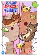ふしぎにゃんコの行動学【単行本版】(ペット宣言)