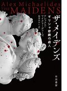 ザ・メイデンズ　ギリシャ悲劇の殺人(ハヤカワ・ミステリ文庫)