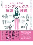 オトナ女子のコンプレックス解消図鑑