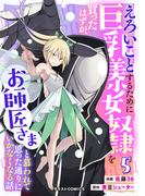 えろいことするために巨乳美少女奴隷を買ったはずが、お師匠さまと慕われて思った通りにいかなくなる話5巻(グラストCOMICS)