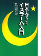 日本人のためのイスラーム入門