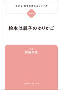 子ども・社会を考えるシリーズ　絵本は親子のゆりかご　伊藤明美