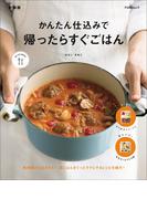 かんたん仕込みで　帰ったらすぐごはん　新装版(FUNQムック)