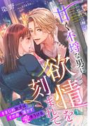 甘く不埒な男に欲情を刻まれて～きまじめ女子はその身を蕩かす愛をうける～(夢中文庫クリスタル)