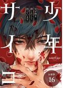 少年サイコ 兄が僕を殺したくて困っています 分冊版 16巻