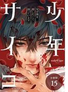 少年サイコ 兄が僕を殺したくて困っています 分冊版 15巻