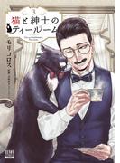 猫と紳士のティールーム 3巻【特典イラスト付き】