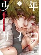 少年サイコ 兄が僕を殺したくて困っています 3巻【特典イラスト付き】