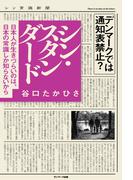 シン・スタンダード