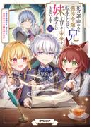 死ぬ運命にある悪役令嬢の兄に転生したので、妹を育てて未来を変えたいと思います 2　～世界最強はオレだけど、世界最カワは妹に違いない～(OVERLAP NOVELS)