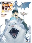 とんでもスキルで異世界放浪メシ 15　貝柱の冷製パスタ×賢者の石(OVERLAP NOVELS)