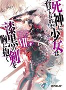 死神に育てられた少女は漆黒の剣を胸に抱くVII〈下〉(オーバーラップ文庫)