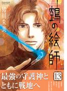 ヌエの絵師（13）(Nemuki+コミックス)