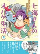 七海さんのオバケ生活（2）(HONKOWAコミックス)