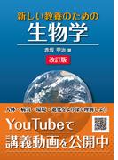 新しい教養のための 生物学（改訂版）