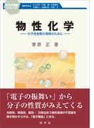物性化学(化学の指針シリーズ)