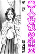 美人母娘の蜜室 第二話(愛COCO！)
