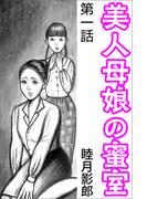 美人母娘の蜜室 第一話(愛COCO！)