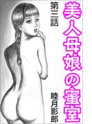 美人母娘の蜜室 第三話(愛COCO！)
