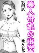 美人母娘の蜜室 第四話(愛COCO！)