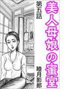 美人母娘の蜜室 第五話(愛COCO！)