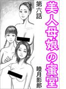 美人母娘の蜜室 第六話(愛COCO！)