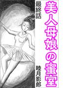 美人母娘の蜜室 最終話(愛COCO！)