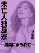 未亡人独身寮―男臭にまみれて―(愛COCO！)