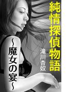 純情探偵物語～魔女の宴～(愛COCO！)