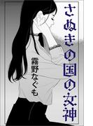 さぬきの国の女神(愛COCO！)