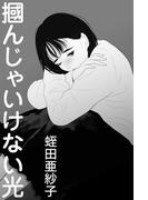 掴んじゃいけない光(愛COCO！)