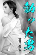 勃った男(愛COCO！)