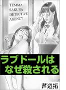 ラブドールはなぜ殺される(愛COCO！)