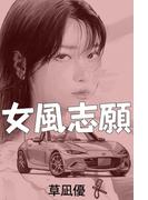 女風志願(愛COCO！)