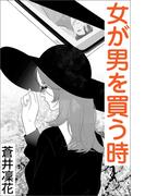 女が男を買う時(愛COCO！)