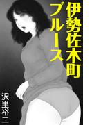 伊勢佐木町ブルース(愛COCO！)