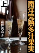 南洋完熟多汁果実 上(愛COCO！)