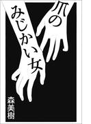 爪のみじかい女(愛COCO！)