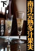 南洋完熟多汁果実 下(愛COCO！)